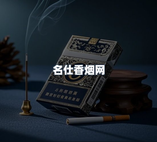 关于名仕香烟网